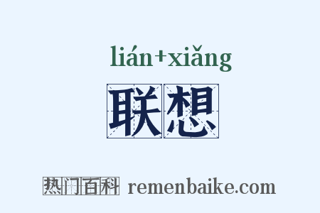 联想是什么意思的图片